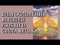 Благословения Высшей Любви и Света Весака