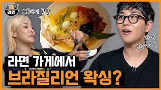 라면에 &#39;그걸&#39; 표현해 준다고 !? 🔞 美쳤다 !! 손님이 원하는 대로 다~ 해주는 네毛라면 🔥(feat. 랄랄)ㅣ[네모라면 EP.03]