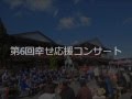 第6回幸せ応援コンサートショートver