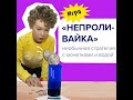 Непроливайка: детская игра с монетками и водой