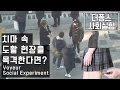 치마 속 도촬 현장을 목격한다면? 사회실험 Voyeur Social Experiment [더 퐁스]