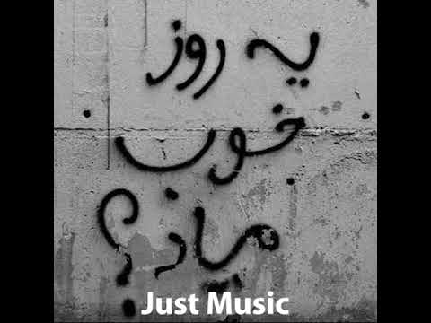       موزیک بی کلام هیچکس یه روز خوب میاد