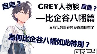 比企谷八幡 Youtube
