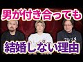 【男の本音】男からすると結婚は商談【男性心理】