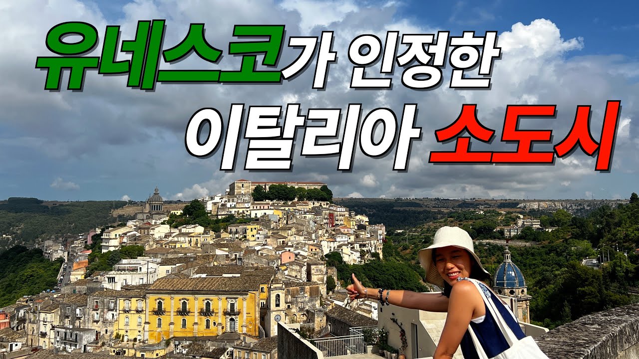 유네스코가 사랑한🫶🏻 이탈리아 소도시 라구사