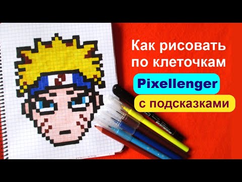 Наруто Манга Как рисовать по клеточкам Шаг за шагом Manga Naruto How to Draw Pixel Art