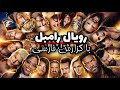 رویال رامبل 2024 با گزارش فارسی