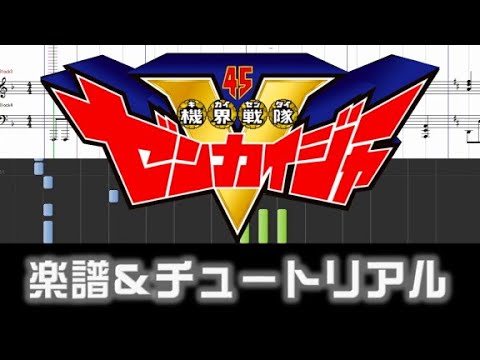 Zenryoku Zenkai! Zenkaiger (Theme song of 'Kikai Sentai Zenkaiger') - 園田健太郎