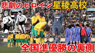 悲劇の全国準優勝 星稜高校 第92回全国高校サッカー選手権大会振り返ってみた Youtube