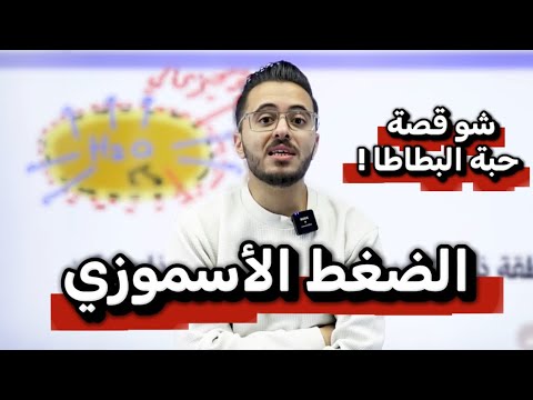 حصة 8 الضغط الأسموزي  توجيهي جيل 2008