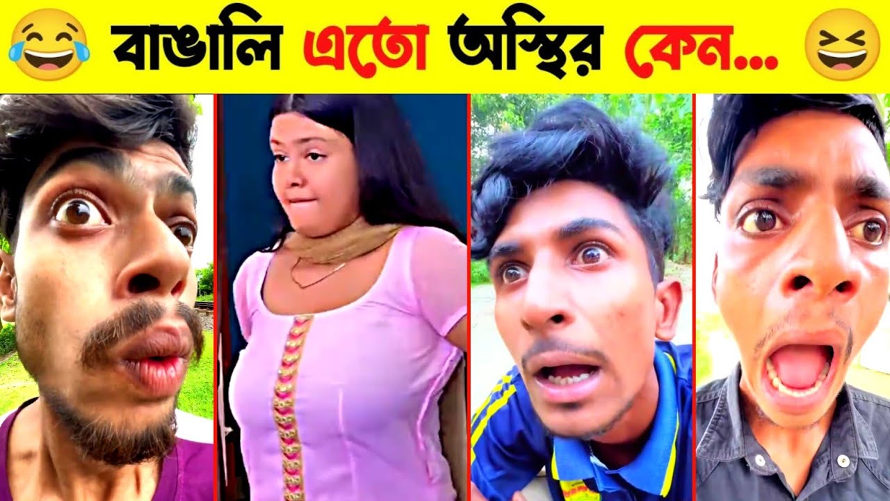 অস্থির বাঙালি 😂 Ostir Bangali | Funny Video Bangla 😂 ReactBazar 1M | Jk Info | tikTok funny video 