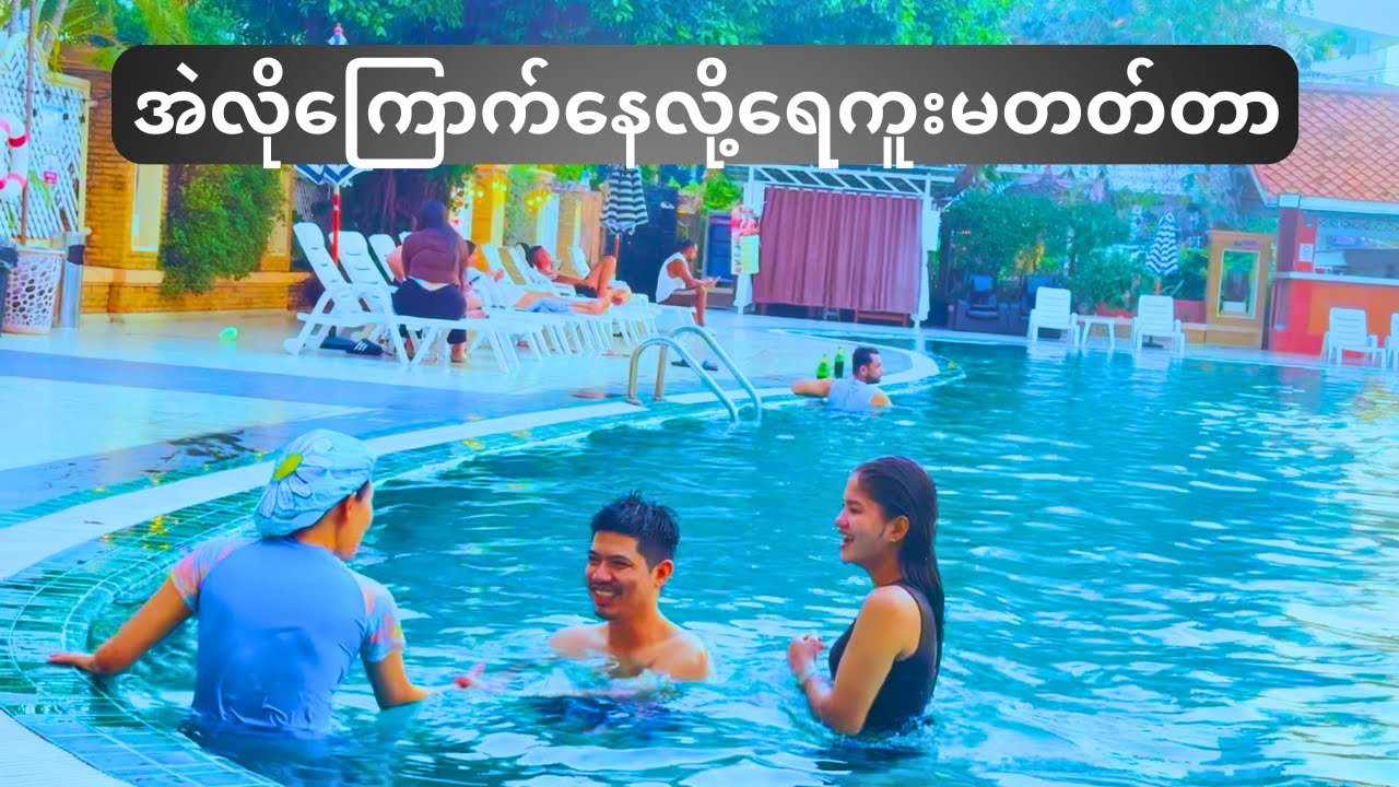 အဲလိုကြောက်နေလို့ရေကူးမတတ်တာ