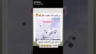 احلى رقص طياره