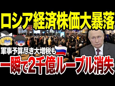 【ゆっくり解説】ロシア株式市場大荒れ！株価大暴落で一瞬で2000億ルーブルが消失！軍事予算もたった半年で使い果たし底をつく。大増税で回収か。