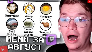 ХАУНД СМОТРИТ: ВСЕ МЕМЫ АВГУСТА | Бебраниум