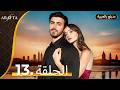 Arafta أرافتا الحلقة 13 كاملة Arabic Dubbed مسلسل مدبلج تركي EP13 Arafta Arabic