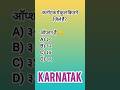 कर्नाटक में कुल कितने जिले हैं? top GK ✍️ questions  in Hindi || Gk in Hindi #gk #facts #staticgk