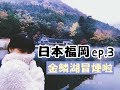【日本福岡 ep.3】金鱗湖底根本會冒出田馥甄