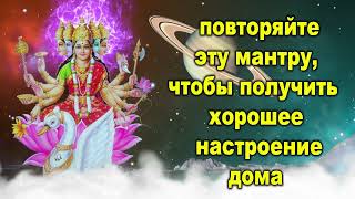 повторяйте эту мантру, чтобы получить хорошее настроение дома