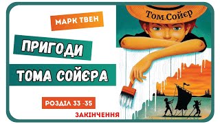 12. АУДІОКНИГА ПРИГОДИ ТОМА СОЙЄРА (Марк Твен) - | розділ 33 - 35 (ЗАКІНЧЕННЯ)