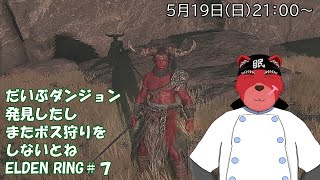 【配信】ELDEN RING＃７　ソウルライク系初心者が行くELDEN RING、超突発だけどダンジョンとストーリを進めながら今日の愚痴を……（ネタバレ厳禁）