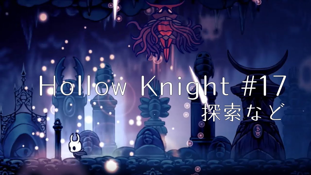 安息の地を求めて Hollow Knight】#17 安息の地を探索【ホロウナイト】 - YouTube