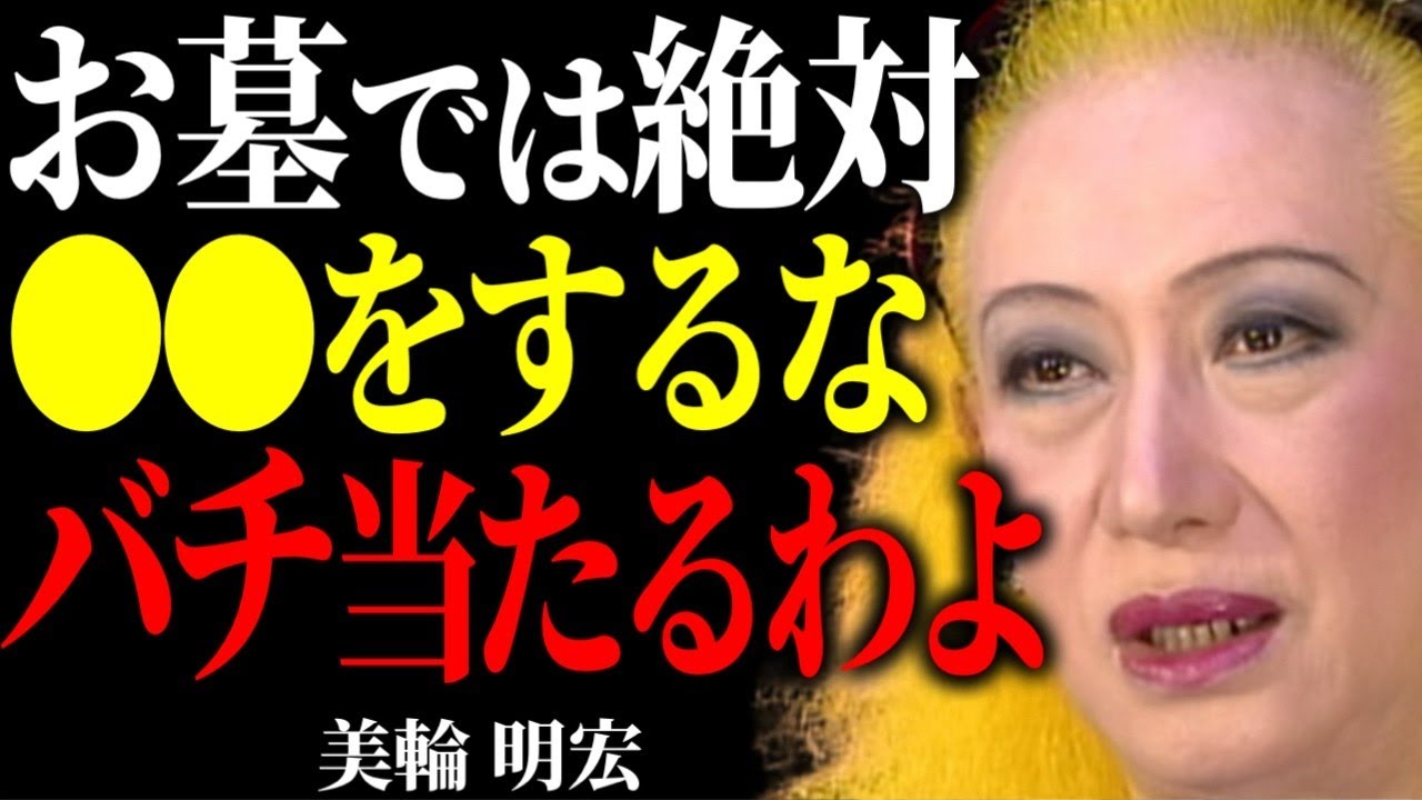 【美輪明宏】お墓参りで“絶対にしてはいけないこと”。ご先祖様が本当に喜ぶ参り方を教えるわね。