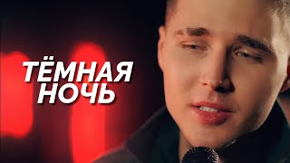 Максим АРШАВИН - Тёмная ночь ( Video 2023)