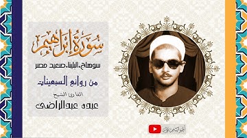 من عباقرة قراء صعيد مصر الشيخ عبده عبدالراضى | سورة إبراهيم من البلينا | جودة عالية HD