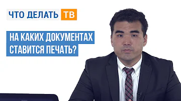 Что заверяется печатью