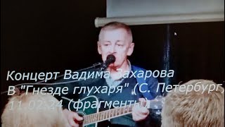 Концерт в С Петербурге 11 02 24