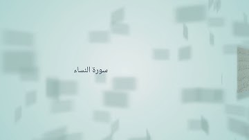 تلاوة من سورة النساء ١٦٤ - ١٧٠ وليد الشهري