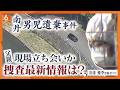 安達容疑者が車から降りる様子は確認できず...車内から警察に状況説明か 男児遺体を遺棄したとみられる場所など立ち会い捜査 京都・南丹市