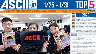 「今週のASCII.jp注目ニュース」2020年1月31日配信