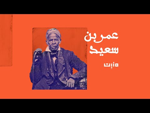 ع مر بن سعيد مقطع تشويقي بودكاست م نب ت