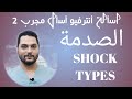 SHOCK TYPES MANAGEMENT STAGE انواع الصدمة وكيفية التعامل معها شرح SHOCK بالعربى NURSE NOTE 1 
