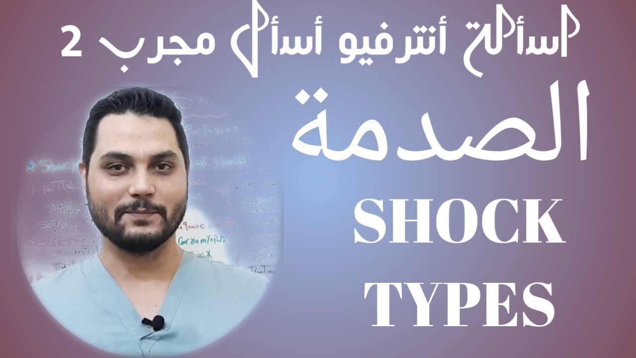 SHOCK TYPES , MANAGEMENT STAGE انواع الصدمة وكيفية التعامل معها ، شرح SHOCK بالعربى ، #NURSE_NOTE_1
