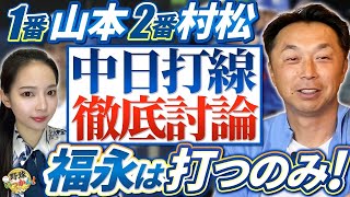 借金は5まで大丈夫。強いチームは足を絡める。村松選手何番がベスト？福永選手はとにかく打て！外野転向？
