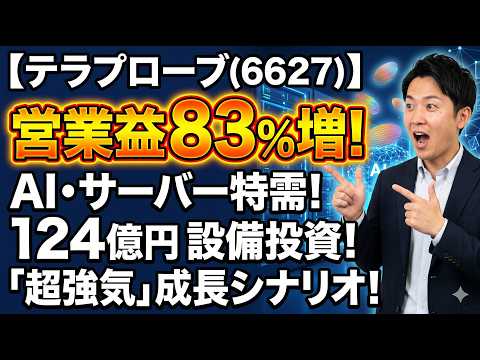 【テラプローブ(6627)】営業利益83%増！AI・サーバー特需と124億円の設備投資が裏付ける「超強気」な成長シナリオ#テラプローブ #6627 #決算解説 #半導体株 #AI関連株