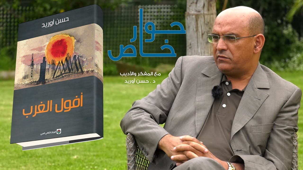 أوريد : العالم العربي مقبل على فترة قد تكون حاملة لمصير مظلم