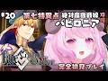 【FGO ♔ 20】第七特異点 絶対魔獣戦線 バビロニア┊ついにギル様にご対面….ᐟ.ᐟ￤未澄めめ┊VTuber【Fate/Grand Order┊初見プレイ】