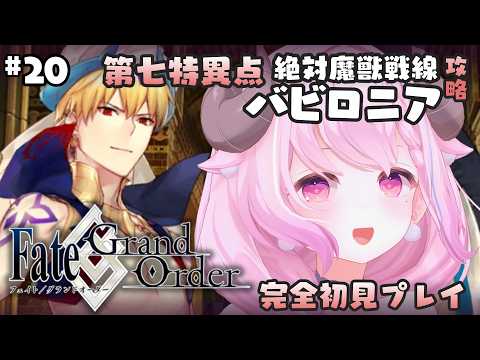 【FGO】#20 ♔ 第七特異点 絶対魔獣戦線 バビロニア┊ついにギル様にご対面….ᐟ.ᐟ￤未澄めめ VTuber【Fate/Grand Order￤初見プレイ】