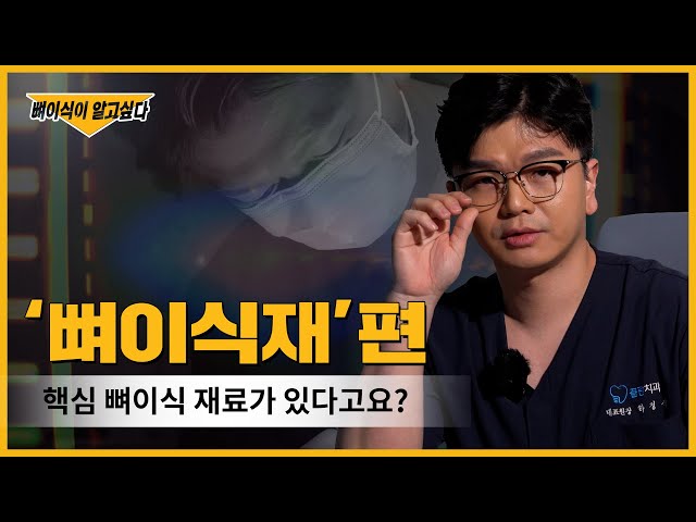 📌[부산치과 임플란트 뼈이식]📌 하실 분은 필히 시청! | 꼭 필요한 핵심 뼈이식 재료가 있다❓