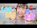 【ほろ酔い】お酒の勢いで100の質問！