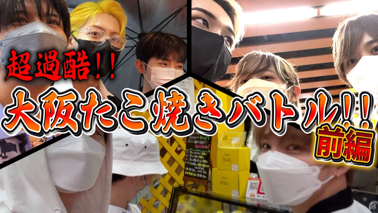 【大阪たこ焼きバトル前編】nonaffの好きなお店どこだろな？選手権‼️