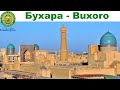 Путешествие по Узбекистану, день 8-ой - БУХАРА  l  BUKHARA