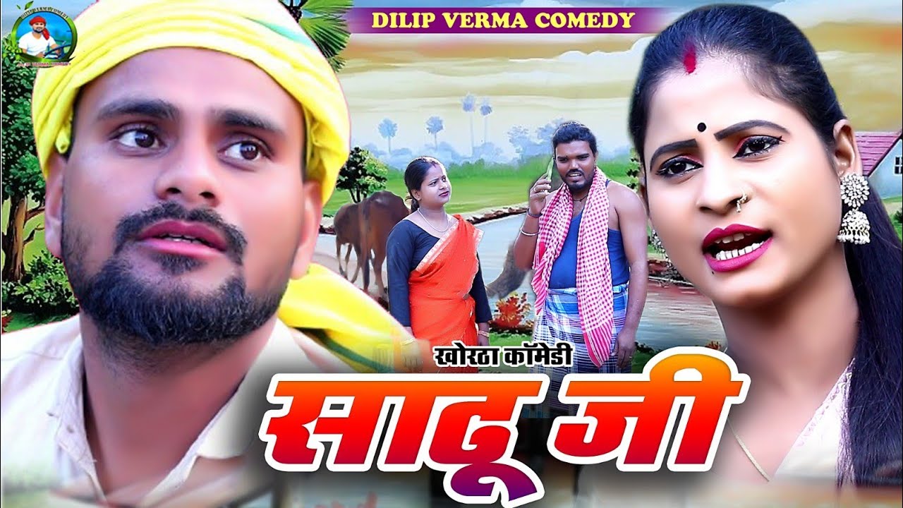 SADHU JEE || साढू जी  #khortha_comedy #dilipvermacomedy  #dilip_verma_khortha_video #dilipverma
