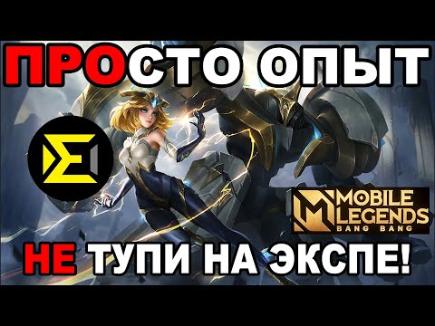 СТАНЬ ИДЕАЛЬНЫМ ИГРОКОМ ЛИНИИ ОПЫТА В МОБАЙЛ ЛЕГЕНДС /MOBILE LEGENDS: BANG BANG