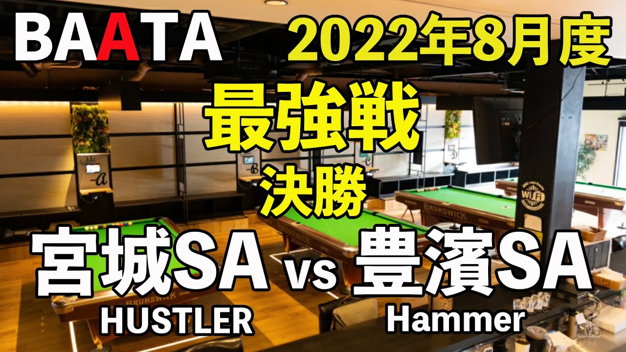 Baata 22年8月度 最強戦 決勝 宮城sa Vs 豊濱sa Youtube Baata 22年8月度 最強戦 決勝 宮城sa Vs 豊濱sa Youtube