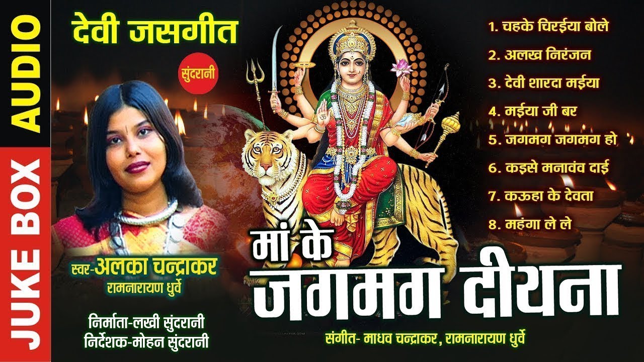 Maa Ke Jagmag Diyana - Singer Alka Chandrakar - Chhattisgarhi Devi Jas Geet Collection Jukebox